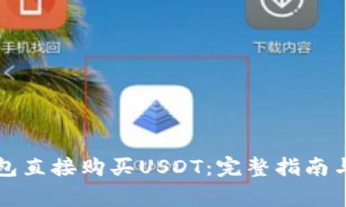 如何通过TP钱包直接购买USDT：完整指南与常见问题解析