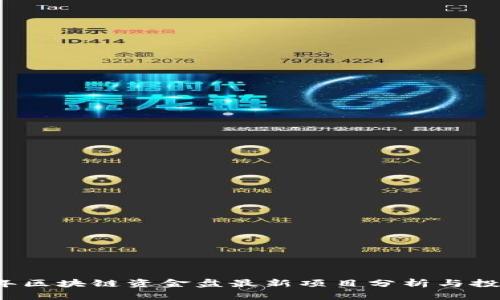 2023年区块链资金盘最新项目分析与投资指南