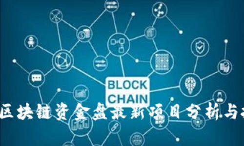 2023年区块链资金盘最新项目分析与投资指南