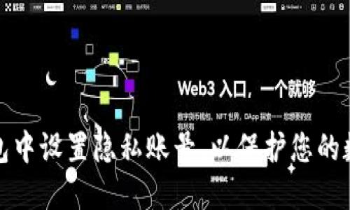 如何在TP钱包中设置隐私账号，以保护您的数字资产安全