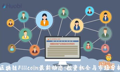 
区块链Flllcoin最新动态：投资机会与市场分析