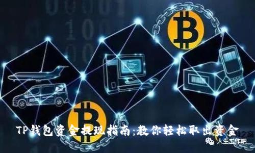 TP钱包资金提现指南：教你轻松取出资金