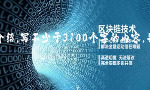 思考一个并且的，放进标签里，和4个相关的关键词 用逗号分隔，关键词放进/guanjianci标签里。在展开详细介绍，写不少于3100个字的内容，并思考5个相关的问题，并逐个问题详细介绍，每个问题介绍内容不少于600字，分段加上标签，段落用标签表示。

中国区块链技术中的维卡币：投资前景与市场分析