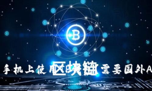 如何在苹果手机上使用TP钱包？需要国外Apple ID吗？