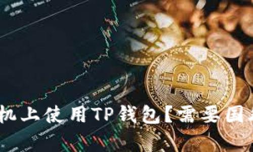 如何在苹果手机上使用TP钱包？需要国外Apple ID吗？