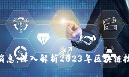 区块链EST最新消息：深入解析2023年区块链技术的前景与应用