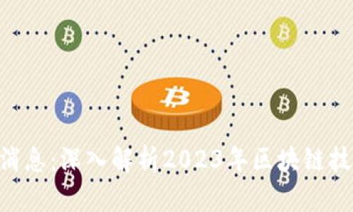 区块链EST最新消息：深入解析2023年区块链技术的前景与应用