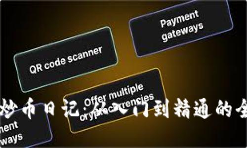 区块链的炒币日记：从入门到精通的全方位指南