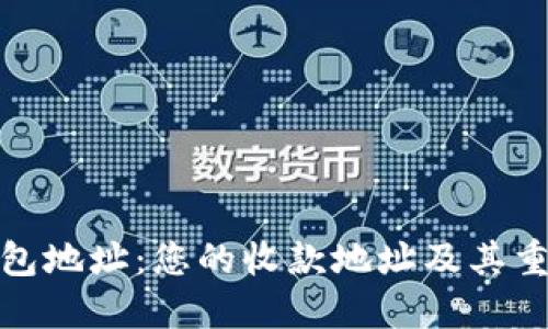 TP钱包地址：您的收款地址及其重要性