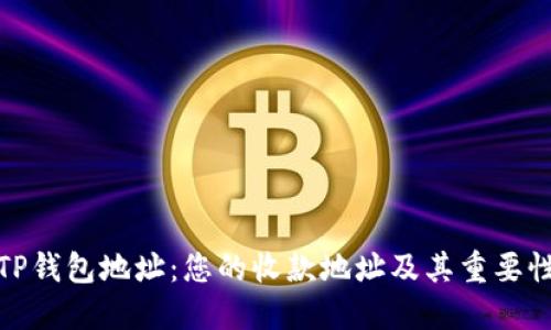 TP钱包地址：您的收款地址及其重要性