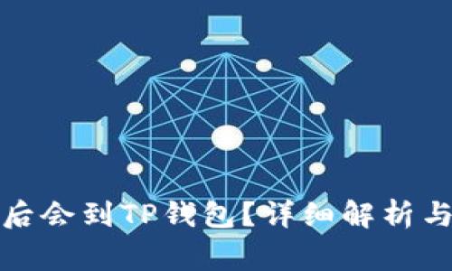 抹茶提币多久后会到TP钱包？详细解析与常见问题解答