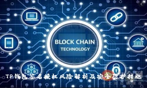 TP钱包签名授权风险解析及安全防护措施