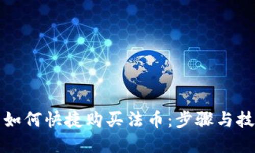 TP钱包如何快捷购买法币：步骤与技巧详解