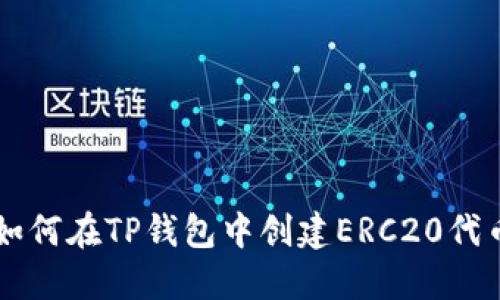 如何在TP钱包中创建ERC20代币
