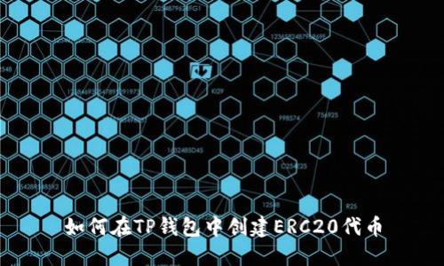 如何在TP钱包中创建ERC20代币