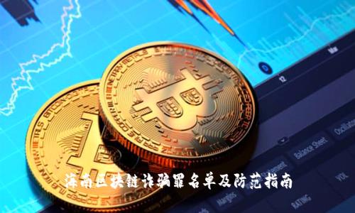 海南区块链诈骗罪名单及防范指南