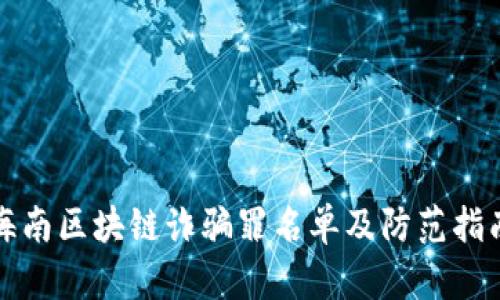 海南区块链诈骗罪名单及防范指南