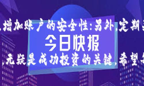   TP钱包中最有价值的数字货币推荐与投资分析 / 
 guanjianci TP钱包, 数字货币, 投资分析, 虚拟货币 /guanjianci 

随着区块链技术的不断发展和普及，数字货币的日益兴起使得许多人开始关注和投资于各种虚拟资产。在众多的数字货币中，TP钱包作为一种安全、便捷的加密货币存储工具，吸引了越来越多的用户。而用户在使用TP钱包时，关注哪些币种更有价值，成为了一个重要问题。本文将深入分析TP钱包中最有价值的数字货币，为希望投资的用户提供参考与选择。

1. TP钱包介绍
TP钱包是一款支持多种主流数字货币及代币的数字钱包，它凭借用户友好的界面和强大的安全性而备受欢迎。用户可以通过TP钱包轻松管理个人数字资产，进行数字货币的存储、转账和交易。此外，TP钱包还支持多种区块链，可以满足用户的多样化需求。
TP钱包支持的币种丰富，包括比特币、以太坊、波场等多种流行数字货币。通过TP钱包，用户不仅可以方便地进行资金的管理，还能通过社区和市场动态把握投资机会。接下来，我们将分析TP钱包中最有价值的几种数字货币。

2. 对于币种价值的考虑标准
在评估数字货币的价值时，我们需要考虑多个方面，包括币种的市值、技术背景、应用场景、团队实力以及市场需求等。市值较高的币种通常具有较强的市场认可度，而良好的技术背景往往是持续发展的基础。
此外，币种的实际应用场景也是评估其潜在价值的重要因素。能够与现实经济紧密结合、解决实际问题的项目，更容易获得用户的青睐，并在市场中获得成功。团队的实力和背景也是影响项目长期发展的重要因素，经验丰富的团队往往能够在市场波动中把握机会，而市场需求则直接影响货币的价格波动。

3. TP钱包中最有价值的几种币种
根据以上的分析标准，我们选出了TP钱包中几种最有价值的数字货币，下面逐一进行介绍。

h43.1 比特币（BTC）/h4
比特币是第一种也是市值最大的数字货币，被广泛认为是虚拟货币的“金本位”。自2009年推出至今，比特币的总市值已经突破万亿美元，成为全球投资者的热门选择。
作为开创性的加密货币，比特币的技术背景较为成熟，其区块链技术的安全性和去中心化特性使得比特币在面对网络攻击时相对安全。此外，比特币具备较好的流动性，用户可以在TP钱包中便捷地进行比特币的存储和交易。同时，比特币越来越多地被接受为商品和服务的支付手段，进一步巩固了其在数字货币领域的地位。

h43.2 以太坊（ETH）/h4
以太坊是一种开源的区块链平台，以其智能合约功能而闻名。作为TP钱包中第二大市值的数字货币，以太坊不仅是数字资产的存储工具，更是去中心化应用（dApps）的开发平台。它的灵活性使得更多的开发者愿意在其上构建新项目，这为ETH的价值提供了强有力的支持。
在TP钱包中，用户可以安全地存储以太坊及其相关的代币。此外，以太坊未来的升级（如以太坊2.0）也受到广泛关注，其可能提升网络的吞吐量和安全性，进一步增强ETH的市场竞争力。

h43.3 波场（TRX）/h4
波场是一个基于区块链技术的去中心化平台，致力于内容分享和分发。波场的生态系统中，有着众多的数字资产和去中心化应用，成为了数字娱乐行业的热门选择。由于其低交易手续费和高交易速度，波场吸引了大量用户的参与。
在TP钱包中存储波场（TRX）相对便捷，用户不仅能够享受波场的便利服务，还可以参与到波场生态的多元化应用中。波场的未来发展潜力和增长空间，特别是在内容创作和分享领域，令其成为极具投资价值的币种之一。

h43.4 其他有潜力的币种/h4
除了上述主流币种外，TP钱包中还有许多新兴的、有潜力的数字货币值得关注。例如，Chainlink（LINK）、Litecoin（LTC）、Cardano（ADA）等都因其技术创新和市场表现而受到投资者的关注。每种币种都具有独特的优势与应用场景，建议用户根据自己的投资目标进行选择。

4. 投资数字货币的风险与管理
投资数字货币虽然具有高收益的潜力，但同样伴随着较大的风险。市场的波动性、政策的变化、项目的技术风险等都可能对投资者的利益造成影响。因此，我们需要合理管理风险，以保护投资的安全。
首先，建议用户在投资之前进行充分的市场调研，了解所投资币种的背景、技术和市场需求。其次，应根据自身的财务状况进行适量投资，确保不会因为市场波动而影响自己的生活。此外，分散投资也是风险管理的重要策略，通过投资多个项目降低整体风险。
最后，保持良好的投资心态，避免因短期波动而做出情绪化的决策。关注长远的发展，结合市场的趋势，及时调整投资策略，以应对不同的市场情况。

5. 常见问题解答
在投资数字货币时，很多用户往往会有一些疑虑和问题，以下是五个常见问题的详细解答。

h45.1 Q: 如何选择适合自己的数字货币投资？/h4
选择适合自己的数字货币投资首先要考虑自己的风险承受能力和投资目标。不同的币种在技术、应用场景和市场表现上各有不同，因此需要根据自己的需求进行选择。用户可以选择市值大、流动性强的主流币种，如比特币和以太坊，也可以关注一些新兴币种，但应对其增长潜力及技术背景做充分的研究与了解。

h45.2 Q: TP钱包的安全性如何？/h4
TP钱包采用先进的加密技术，为用户提供较高的安全性。用户的私钥存储于本地，防止被黑客攻击。同时，TP钱包还支持多重身份验证，增强账户安全性。然而，用户仍需保持警惕，定期更新密码和密保信息，避免在公共网络环境中进行敏感操作，以确保资产的安全。

h45.3 Q: 如何了解数字货币的市场动态？/h4
了解数字货币市场动态可以通过多个渠道，包括专业的媒体报道、社交媒体、区块链社区和实时行情指数等。此外，许多交易所和财经网站提供数字货币的实时数据和分析，用户可以借助这些资源获取市场的最新信息，从而把握投资的机会。

h45.4 Q: 投资数字货币与传统投资的区别？/h4
投资数字货币与传统投资（如股票、债券等）有很大的区别。首先，数字货币市场波动性更大，可能在短时间内经历剧烈的价格波动；其次，数字货币市场相对新兴，监管尚不完善，投资者面临的风险和不确定性较高；最后，数字货币的投资方式多样化，例如可以通过挖矿、质押等方式获得收益，增加了投资的灵活性与选择。

h45.5 Q: TP钱包的使用技巧有什么？/h4
在使用TP钱包时，有几个小技巧可以帮助用户更加便捷和安全地管理资产。首先，用户可以定期备份钱包数据，以防止数据丢失；其次，建议启用双重身份验证功能，增加账户的安全性；另外，定期关注钱包中的币种动态，及时进行资产的调整和管理。这些措施能够帮助用户更好地保护自己的数字资产，确保投资的安全。

通过对TP钱包中最有价值的数字货币进行深入分析，希望能够为广大用户在投资时提供帮助与参考。在这个快速变化的市场中，了解市场的动向、掌握投资的知识，无疑是成功投资的关键。希望每一位投资者都能够在数字货币的世界中获得收益，实现财富增值。