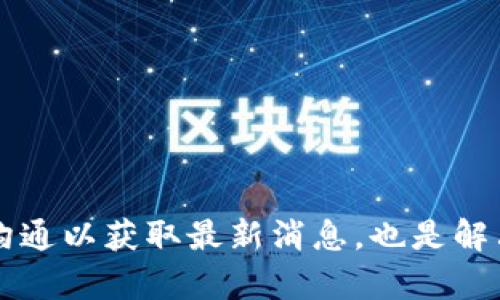   TP钱包提现到银行卡多久到账？了解实时到账与到账时间的关键因素 / 

 guanjianci TP钱包, 提现到银行卡, 到账时间, 区块链钱包 /guanjianci 

随着区块链和数字货币的普及，越来越多的人开始使用各种加密货币钱包进行交易和投资。TP钱包作为一种流行的多币种数字货币钱包，因其易用性和安全性受到了广泛欢迎。然而，在日常使用中，用户常常会关注一个重要问题：TP钱包提现到银行卡的到账时间。这不仅关乎个人资金的流转和使用效率，也影响到用户的体验和对平台的信任度。

在讨论TP钱包提现到银行卡的到账时间之前，我们需要先了解一些影响到账时间的因素。一方面，门槛和流程会因为所选银行卡类型、提现金额等不同而有所不同；另一方面，金融机构、交易所处理提现的速度也大相径庭。同时，不同地区的政府监管政策和银行策略也可能造成提现的时效性差异。

根据用户反馈和官方信息，TP钱包提现到银行卡的通常到账时间为1到3个工作日。但这并不是绝对的，很多用户也反映过一些即时到账的情况。为了更好地理解这一问题，本文将从多个维度进行深入分析，并解答常见的相关问题。

为什么TP钱包提现到银行卡需要一定的处理时间？

TP钱包提现到银行卡所需的处理时间，其实是一个多重因素综合影响的结果。首先，TP钱包提现流程涉及到多个环节，包括用户提现申请、平台审核、数字货币转换、银行结算等多个步骤。

第一步，用户提交提现申请，TP钱包系统会对申请进行审核，这是为了防止暴力提现或是潜在的欺诈行为。这个审核的时间会因请求量和工作日的高峰而波动，通常是在提交后几个小时内完成。

接下来，当审核通过后，TP钱包会将用户申请的数字货币转换为法币（如人民币），这一过程涉及到交易所的市场深度、流动性等因素，可能会造成一定的延迟。

然后，资金会通过相关支付通道转入用户选择的银行卡，这里也涉及到银行的处理时效，尤其是在节假日或银行高峰时段，处理时间可能会被放大，导致延迟到帐。

因此，虽然TP钱包系统本身的处理速度很快，但由于涉及多个外部环节，综合时间就不一定会很快。用户在提现之前，了解这些信息，可以更合理地安排自己的资金流动。

用户在TP钱包提现时需要注意哪些事项？

在进行TP钱包提现之前，用户需要了解并注意几个关键事项，以确保提现顺利并减少潜在的问题。

首先，确保自己的银行卡信息填写正确，包括开户行、账号、姓名等，这些都是确保资金可以顺利流入的基础。如果银行卡信息有误，可能会导致提现失败。

其次，用户应了解TP钱包的提现限制，包括最低提现金额和手续费，这些信息可以在TP钱包的官方页面上找到。确保护照提现金额符合这些规定，可以避免不必要的麻烦。

再者，选择提现的时间也是一个重要考量。某些时段，尤其是节假日或高峰期，涉及到银行的处理速度，可能需要更长的时间。如果资金急需，用户可以选择在正常工作日的早高峰时段进行提现申请，以减小等待时间。

此外，用户还应时刻关注TP钱包的公告，以便及时获取系统维护、政策变动等重要信息，这些都可能影响到提现的处理时间。

最后，定期检查自己的TP钱包账户及交易记录，确保提现后资金是否正常到达。若有异常，及时联系TP钱包客服进行处理。

 TP钱包提现到银行卡后，如果未及时到账，应该如何处理？

当用户在TP钱包提现到银行卡后，如果发现资金未及时到账，一定要冷静处理，遵循以下步骤来进行查询和解决。

首先，确认自己的银行卡信息是否填写正确。可能是因为用户意外地输入错误，导致资金无法汇入。此外，可以联系银行客服，确认是否有冻结或问题操作，确保银行没有错误。

其次，查看TP钱包的提现记录，确认提现申请的状态。如果申请并未处理成功或者仍处于“待审核”状态，需要耐心等待，并关注TP钱包的官方渠道公告。

如果提现状态显示已完成，但资金仍未到账，用户应立即就此情况联系TP钱包的客服。向客服提供必要的信息，例如提现时间、金额、银行卡信息等，便于其快速查找问题所在。同时，建议用户保留相关的聊天记录或交易凭证，真正做到有备无患。

在联系客户服务时需要保持礼貌和耐心，大部分客服在核实情况时都需要一定的时间，并非一蹴而就。如果经多次确认后都无法快速解决，用户可以考虑询问管理层或通过其他渠道反馈问题，以获得更快的解决方案。

TP钱包提现操作是否存在风险？

任何金融操作都存在一定的风险，TP钱包提现操作同样不可避免。首先，最常见的风险是由于个人信息泄露，可能导致资金被盗。因此，用户在使用TP钱包时，应启用双重身份认证（2FA），定期更改密码，确保账户安全。

其次，区块链技术虽前景可期，但仍然处于不断发展的阶段，有时可能会面临系统故障等突发情况。如果TP钱包系统出现问题，可能会影响提现的顺畅。用户在选择平台时，应选择那些具有良好口碑和服务记录的钱包，以降低这部分的风险。

此外，用户在市场波动较大时，选择提现操作也需谨慎，假如市场上出现大量的交易压力，提现速度可能会受到影响，甚至导致资金无法及时到账。

另外，用户也需关注政策风险。由于数字货币的监管政策在不同地区存在差异，部分地区的政策可能会对提现造成限制或影响。因此，了解相关政策及其变动是非常必要的。

最后，不同的提现金额可能会受到不同程度的限制，尤其是在较高金额的提现中，可能会涉及到更多的审核程序和法律手续，这个过程中若不慎漏掉某些要求，也会影响到账时间。

如何提升TP钱包提现的效率？

为了提升TP钱包提现的效率，用户可以考虑多个方面的策略。首先，了解TP钱包的系统机制非常重要。用户需详细阅读TP钱包的提现指南，了解所有需要的信息和手续，作好充分的准备可有效减少审核时间。

其次，保持良好的网络环境也极为重要。在进行提现操作时，确保网络稳定可避免因网络延迟而引起的操作错误，导致提现的拖延。

另外，掌握合适的提现时间也至关重要。选择在工作日正常时段进行申请，避免在高峰期提交提现请求，这样可以提高事务的处理速度。

再次，联系客服获取实时的提现状态及注意事项。用户在提交申请后，可以定期联系TP钱包客服询问处理状态，以便及时了解进度也确保自己的资金安全。

最后，用户还可以关注TP钱包的更新和公告信息，了解最新的政策与技术变动，这样能在整个过程中有更清晰的目标和方向，进而提升效率。

总之，TP钱包提现到银行卡的时间受多种因素的影响，用户在提现前应做好准备，确保所需的信息完整且准确，以提升提现的效率并降低潜在风险。同时，保持沟通以获取最新消息，也是解决问题的重要手段。