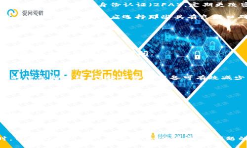   TP钱包提现到银行卡多久到账？了解实时到账与到账时间的关键因素 / 

 guanjianci TP钱包, 提现到银行卡, 到账时间, 区块链钱包 /guanjianci 

随着区块链和数字货币的普及，越来越多的人开始使用各种加密货币钱包进行交易和投资。TP钱包作为一种流行的多币种数字货币钱包，因其易用性和安全性受到了广泛欢迎。然而，在日常使用中，用户常常会关注一个重要问题：TP钱包提现到银行卡的到账时间。这不仅关乎个人资金的流转和使用效率，也影响到用户的体验和对平台的信任度。

在讨论TP钱包提现到银行卡的到账时间之前，我们需要先了解一些影响到账时间的因素。一方面，门槛和流程会因为所选银行卡类型、提现金额等不同而有所不同；另一方面，金融机构、交易所处理提现的速度也大相径庭。同时，不同地区的政府监管政策和银行策略也可能造成提现的时效性差异。

根据用户反馈和官方信息，TP钱包提现到银行卡的通常到账时间为1到3个工作日。但这并不是绝对的，很多用户也反映过一些即时到账的情况。为了更好地理解这一问题，本文将从多个维度进行深入分析，并解答常见的相关问题。

为什么TP钱包提现到银行卡需要一定的处理时间？

TP钱包提现到银行卡所需的处理时间，其实是一个多重因素综合影响的结果。首先，TP钱包提现流程涉及到多个环节，包括用户提现申请、平台审核、数字货币转换、银行结算等多个步骤。

第一步，用户提交提现申请，TP钱包系统会对申请进行审核，这是为了防止暴力提现或是潜在的欺诈行为。这个审核的时间会因请求量和工作日的高峰而波动，通常是在提交后几个小时内完成。

接下来，当审核通过后，TP钱包会将用户申请的数字货币转换为法币（如人民币），这一过程涉及到交易所的市场深度、流动性等因素，可能会造成一定的延迟。

然后，资金会通过相关支付通道转入用户选择的银行卡，这里也涉及到银行的处理时效，尤其是在节假日或银行高峰时段，处理时间可能会被放大，导致延迟到帐。

因此，虽然TP钱包系统本身的处理速度很快，但由于涉及多个外部环节，综合时间就不一定会很快。用户在提现之前，了解这些信息，可以更合理地安排自己的资金流动。

用户在TP钱包提现时需要注意哪些事项？

在进行TP钱包提现之前，用户需要了解并注意几个关键事项，以确保提现顺利并减少潜在的问题。

首先，确保自己的银行卡信息填写正确，包括开户行、账号、姓名等，这些都是确保资金可以顺利流入的基础。如果银行卡信息有误，可能会导致提现失败。

其次，用户应了解TP钱包的提现限制，包括最低提现金额和手续费，这些信息可以在TP钱包的官方页面上找到。确保护照提现金额符合这些规定，可以避免不必要的麻烦。

再者，选择提现的时间也是一个重要考量。某些时段，尤其是节假日或高峰期，涉及到银行的处理速度，可能需要更长的时间。如果资金急需，用户可以选择在正常工作日的早高峰时段进行提现申请，以减小等待时间。

此外，用户还应时刻关注TP钱包的公告，以便及时获取系统维护、政策变动等重要信息，这些都可能影响到提现的处理时间。

最后，定期检查自己的TP钱包账户及交易记录，确保提现后资金是否正常到达。若有异常，及时联系TP钱包客服进行处理。

 TP钱包提现到银行卡后，如果未及时到账，应该如何处理？

当用户在TP钱包提现到银行卡后，如果发现资金未及时到账，一定要冷静处理，遵循以下步骤来进行查询和解决。

首先，确认自己的银行卡信息是否填写正确。可能是因为用户意外地输入错误，导致资金无法汇入。此外，可以联系银行客服，确认是否有冻结或问题操作，确保银行没有错误。

其次，查看TP钱包的提现记录，确认提现申请的状态。如果申请并未处理成功或者仍处于“待审核”状态，需要耐心等待，并关注TP钱包的官方渠道公告。

如果提现状态显示已完成，但资金仍未到账，用户应立即就此情况联系TP钱包的客服。向客服提供必要的信息，例如提现时间、金额、银行卡信息等，便于其快速查找问题所在。同时，建议用户保留相关的聊天记录或交易凭证，真正做到有备无患。

在联系客户服务时需要保持礼貌和耐心，大部分客服在核实情况时都需要一定的时间，并非一蹴而就。如果经多次确认后都无法快速解决，用户可以考虑询问管理层或通过其他渠道反馈问题，以获得更快的解决方案。

TP钱包提现操作是否存在风险？

任何金融操作都存在一定的风险，TP钱包提现操作同样不可避免。首先，最常见的风险是由于个人信息泄露，可能导致资金被盗。因此，用户在使用TP钱包时，应启用双重身份认证（2FA），定期更改密码，确保账户安全。

其次，区块链技术虽前景可期，但仍然处于不断发展的阶段，有时可能会面临系统故障等突发情况。如果TP钱包系统出现问题，可能会影响提现的顺畅。用户在选择平台时，应选择那些具有良好口碑和服务记录的钱包，以降低这部分的风险。

此外，用户在市场波动较大时，选择提现操作也需谨慎，假如市场上出现大量的交易压力，提现速度可能会受到影响，甚至导致资金无法及时到账。

另外，用户也需关注政策风险。由于数字货币的监管政策在不同地区存在差异，部分地区的政策可能会对提现造成限制或影响。因此，了解相关政策及其变动是非常必要的。

最后，不同的提现金额可能会受到不同程度的限制，尤其是在较高金额的提现中，可能会涉及到更多的审核程序和法律手续，这个过程中若不慎漏掉某些要求，也会影响到账时间。

如何提升TP钱包提现的效率？

为了提升TP钱包提现的效率，用户可以考虑多个方面的策略。首先，了解TP钱包的系统机制非常重要。用户需详细阅读TP钱包的提现指南，了解所有需要的信息和手续，作好充分的准备可有效减少审核时间。

其次，保持良好的网络环境也极为重要。在进行提现操作时，确保网络稳定可避免因网络延迟而引起的操作错误，导致提现的拖延。

另外，掌握合适的提现时间也至关重要。选择在工作日正常时段进行申请，避免在高峰期提交提现请求，这样可以提高事务的处理速度。

再次，联系客服获取实时的提现状态及注意事项。用户在提交申请后，可以定期联系TP钱包客服询问处理状态，以便及时了解进度也确保自己的资金安全。

最后，用户还可以关注TP钱包的更新和公告信息，了解最新的政策与技术变动，这样能在整个过程中有更清晰的目标和方向，进而提升效率。

总之，TP钱包提现到银行卡的时间受多种因素的影响，用户在提现前应做好准备，确保所需的信息完整且准确，以提升提现的效率并降低潜在风险。同时，保持沟通以获取最新消息，也是解决问题的重要手段。