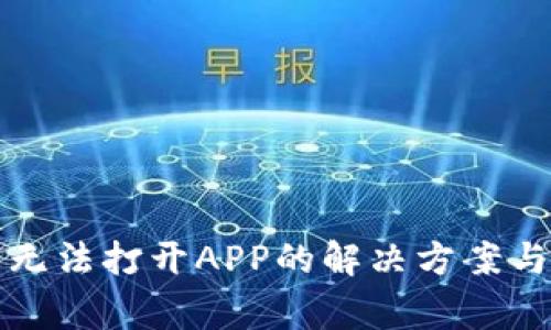TP钱包更新后无法打开APP的解决方案与常见问题解答