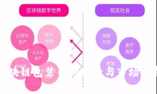 区块链包装币的前景与市场分析
