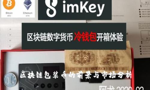 区块链包装币的前景与市场分析