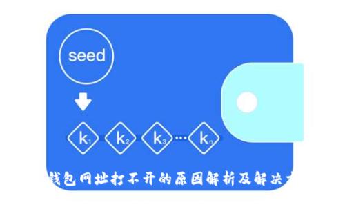tp钱包网址打不开的原因解析及解决方案
