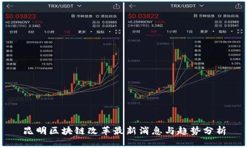 昆明区块链改革最新消息与趋势分析