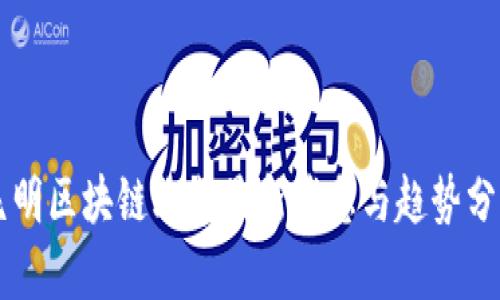 昆明区块链改革最新消息与趋势分析
