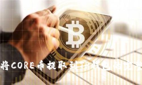 如何将CORE币提取到TP钱包的完整指南