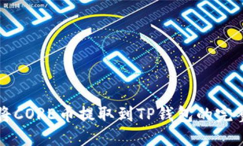 如何将CORE币提取到TP钱包的完整指南