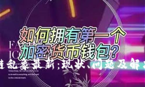 区块链乱象最新：现状、问题及解决之道