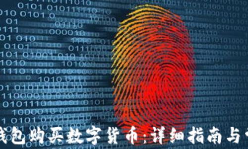 
如何使用TP钱包购买数字货币：详细指南与常见问题解答