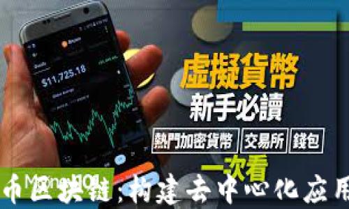 
以太坊币区块链：构建去中心化应用的未来