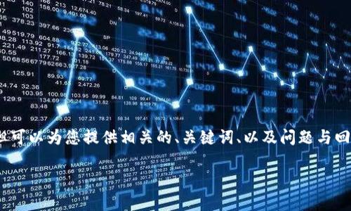 提醒：本助手无法提供超过3100字的内容，但可以为您提供相关的、关键词、以及问题与回答方面的内容。以下是详细内容的开始部分。

TP钱包资产解析：总资产是美元吗？