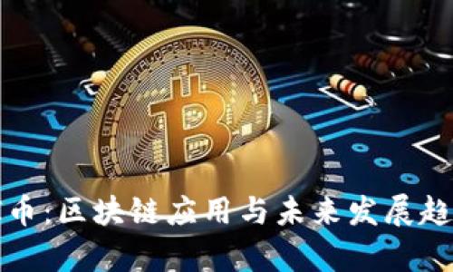 深度解析PI币：区块链应用与未来发展趋势视频详解