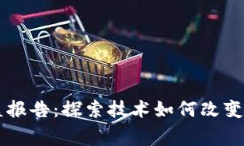 区块链最新公益报告：探索技术如何改变公益事业的未来