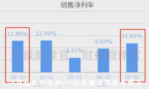   
TP钱包流动性池：一站式解读及实用指南