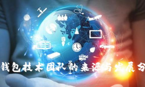 TP钱包技术团队的来源与发展分析
