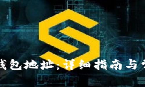 如何获取TP钱包地址：详细指南与常见问题解答