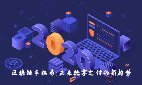 区块链手机币：未来数字支付的新趋势