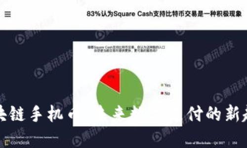 区块链手机币：未来数字支付的新趋势