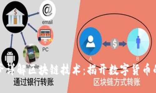 比特币大爷详解区块链技术：揭开数字货币的神秘面纱