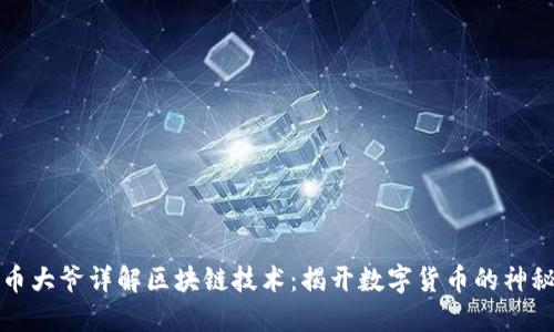 比特币大爷详解区块链技术：揭开数字货币的神秘面纱