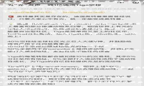   TP钱包最新版本更新后无法使用怎么办？ / 
 guanjianci TP钱包, 钱包更新, 钱包使用问题, 加密货币, 数字资产管理 /guanjianci 

引言
TP钱包是一款广受欢迎的加密货币钱包，因其用户友好界面及多种功能而备受推崇。随着最新版本的发布，许多用户却发现自己在更新后遇到了使用上的问题。这一现象引发了广泛的讨论和探讨。在本文中，我们将详细分析TP钱包最新版本更新后可能导致无法使用的原因，以及解决方案。此外，我们还将回答一些相关的问题，力求为广大用户提供全面的指导。

TP钱包更新后常见的问题及解决方法
在TP钱包最新版本更新后，用户常常遇到一系列使用问题，这些问题可能包括无法登录、功能异常、界面卡顿等。以下是几种常见问题及其解决方法：

1. **无法登录**：有用户反馈在更新后无法顺利登录TP钱包。这一问题可能是由于更新后数据缓存不一致、网络连接不稳定或软件bug引起的。建议用户关闭钱包应用，清理后台缓存，并确保网络连接稳定后重启应用尝试登录。

2. **功能丢失**：部分用户发现更新后某些功能无法使用或消失。这可能是因为开发团队在新版本中对功能进行了调整或。在这种情况下，用户可以查看官方更新日志，了解更新内容。如果功能确实被替换或移除，可以考虑向客服反馈以获得更多帮助。

3. **界面卡顿**：有一些用户在更新后反馈钱包界面反应迟缓。这种情况通常跟设备性能和应用兼容性有关。用户可以尝试将设备重启，或在应用设置中选择清理缓存，来提高运行效率。

4. **资产显示异常**：用户在更新后可能会发现钱包内的资产显示不正常，如数量不准确或无法加载。这通常与数据同步有关，用户可以尝试手动刷新资产信息，或者等待服务器自动同步。在极端情况下，联系官方客服获取技术支持也不失为一个选项。

问题一：TP钱包更新后，为何会遇到登录困难？
在TP钱包的用户中，登录困难是一个相对普遍的问题。在更新后，用户可能会因为系统日志缓存、网络连接问题或软件本身的bug而遇到登录障碍。

首先，许多用户在进行更新后不清楚如何处理其设备的缓存问题。应用程序更新可能会留下旧缓存数据，这样在登录过程中会引发一些数据不一致，从而导致登录失败。建议用户在更新后，首先清理应用的缓存，确保系统能够读取最新的数据。

其次，网络连接不稳定也是一个常见因素。一些用户在家中使用Wi-Fi或在公共网络环境中使用数据流量时，可能会遇到连接不稳定的问题。在这种情况下，用户可以尝试切换网络，或在不同的时间段重试登录，尤其是在网络更为流畅的时段。

软件的bug也是一个不容忽视的因素。每次更新后，尽管开发团队都会进行严格的测试，但在真实用户使用过程中，仍可能出现一些未预见的Bug。因此，如果用户清除缓存后仍无法登录，应密切关注TP钱包的官方公告及社群的讨论，等待进一步的信息更新。

问题二：如何解决更新后功能丢失的问题？
TP钱包在版本更新过程中常常会根据用户反馈进行功能的调整和。有时候，用户可能会发现自己习惯使用的某些功能在更新后无法找到，这种情况让人感到困扰。

首先，建议用户查看TP钱包的官方网站和用户社区，了解本次更新的具体内容。很多时候，开发团队会在更新公告中详细解释各项功能的变化。用户可以通过这些渠道来确认功能是否被移除，或者是否有新的方式来实现之前的功能。

如果确认某项功能已经被移除，用户可以选择反馈该问题给TP钱包的官方客服。有时候公司会因为用户需求而重新考虑撤销功能的决策。积极的反馈不仅能帮助你自己，还有可能帮到其他用户。

此外，由于更新后的功能需要一段时间来适应，如果是新功能，用户可能暂时不习惯。建议用户多多尝试新功能，观看一些教程视频，或阅读社区中的使用指南，掌握使用技巧，也许会带来意想不到的惊喜。

问题三：为什么TP钱包会出现界面卡顿的现象？
界面卡顿是一个影响用户体验的普遍问题，它直接关系到用户操作的流畅度和钱包的使用体验。

首先，TP钱包的界面卡顿可能与设备性能有关。如果您在一款旧款手机上运行TP钱包，或者长时间未清理手机内存和数据，这可能会导致应用运行缓慢。建议用户定期清理手机内存和冗余数据，同时查看设备的系统更新，确保手机本身的顺畅运行。

其次，TP钱包在推送更新时，可能会同时随着用户的设备性能、网络环境的变化，导致策略有所不同。在这种情况下，用户可以尝试在网络信号良好的环境中重新启动应用，并设置中一些不必要的活动。

最后，界面卡顿的可能原因还包括应用与设备的不兼容性。因为TP钱包需要支持多种操作系统和设备，这可能会影响到卡顿表现。建议用户查看TP钱包的更新日志，确认自己的设备是否与新版本相兼容，不排除因操作系统不兼容造成的问题。

问题四：如果我的资产在更新后显示不正常，应该怎么办？
很多用户在更新后发现钱包中数字资产的显示不正常，这是一个较为常见的现象。通常，这种情况是由于数据同步问题造成的。

首先，用户应该尝试手动刷新资产信息。在许多情况下，数字资产的显示会由于服务器响应慢或数据加载问题短暂失效。用户可以在钱包中找到刷新按钮，手动刷新资产状态，等待资产信息的更新。

其次，确保网络连接稳定。如果网络不畅，会导致数据传输出现问题，进而影响资产的显示状态。用户可以选择重新连接Wi-Fi或切换至数据流量，恢复网络连接状态。也可以尝试在网络信号更好的环境下重新打开TP钱包。

如果以上两个方法都不能解决问题，建议用户此时向TP钱包的客服寻求帮助，报告资产显示异常的问题。客服通常能提供更专业的技术支持，帮助用户解决问题。

问题五：如何确保我的TP钱包在更新后依然安全？
安全性是每位TP钱包用户关注的核心问题，尤其是在进行版本更新时。为了确保您的数字资产安全，用户可以采取一些措施来保护自己的信息和资金。

首先，定期更新钱包应用是确保安全的基础。开发团队会通过更新来修复已发现的漏洞，因此用户应确保自己的TP钱包始终是最新版本。每次更新后，也要仔细检查官方发布的安全公告，以了解是否存在已知的安全问题。

其次，使用强密码和二次验证是确保安全的有效措施。在设置钱包时，应选择复杂的密码，并启用二次验证功能，此功能将在每次登录时向用户手机发送一条验证码，从而增加了安全保障。

同时，用户还应避免在公共场所使用TP钱包，尤其是公共的Wi-Fi。若不得已使用公共网络，务必使用VPN等加密方式保护自己的连接安全。部分网络可能被黑客攻击，在不安全的网络环境下啃耗匹配可能导致资产信息被窃取。

总结而言，TP钱包的用户在更新后可能会遇到多种问题，从无法登录到功能丢失、资产显示异常等。而每个问题的解决，都需要用户结合自己的实际情况进行相应的操作。在确保安全的情况下，解决问题后积极适应新版本的功能，才是高效使用TP钱包的关键。随着加密货币领域的持续发展，保持信息的更新和实时的互动将帮助用户更好地管理自己的数字资产。