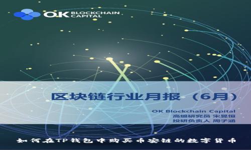 如何在TP钱包中购买币安链的数字货币