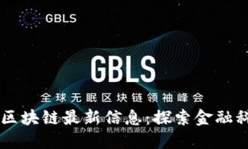 交通银行区块链最新信息：探索金融科技的未来