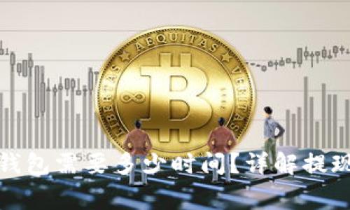 : 币安提现到TP钱包需要多少时间？详解提现流程及常见问题
