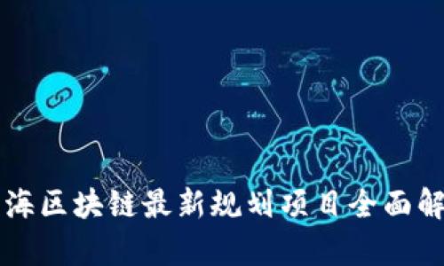 上海区块链最新规划项目全面解析
